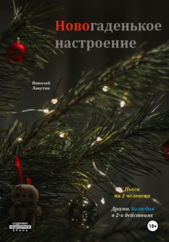 Николай Лакутин, Пьеса на 2 человека. Новогаденькое настроение. Комедия. Драма